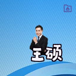 王硕